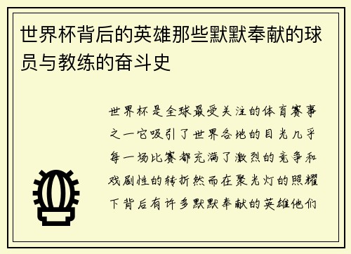 世界杯背后的英雄那些默默奉献的球员与教练的奋斗史